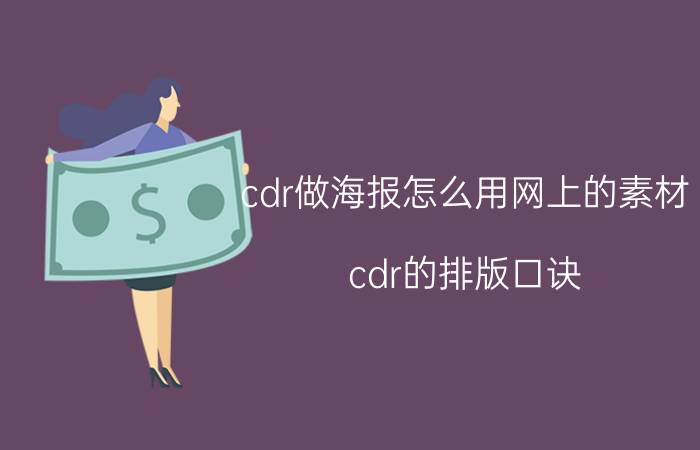 cdr做海报怎么用网上的素材 cdr的排版口诀？